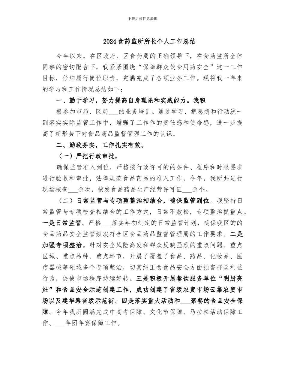 2024食药监所所长个人工作总结_第1页