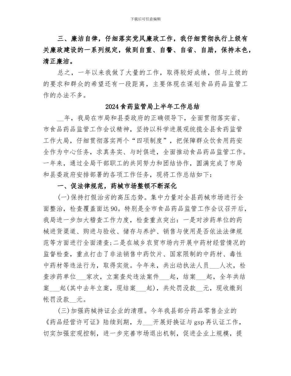 2024食药监所所长个人工作总结_第2页