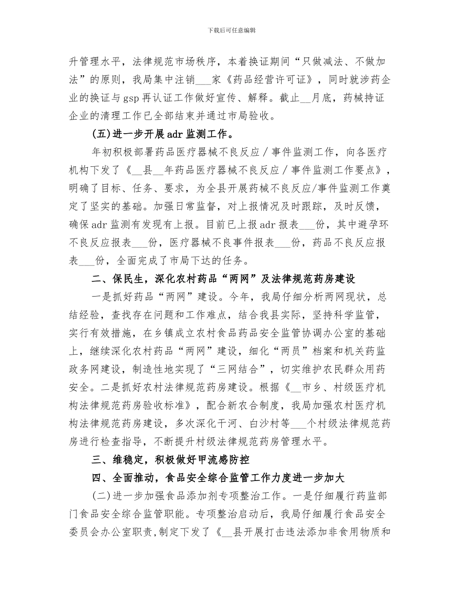 2024食药监所所长个人工作总结_第3页