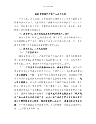 2024食药监所所长个人工作总结