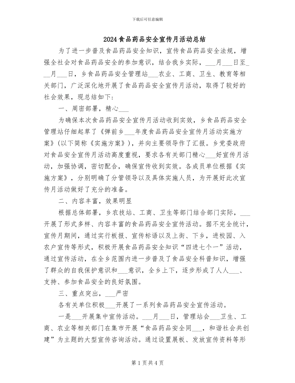 2024食品药品安全宣传月活动总结_第1页