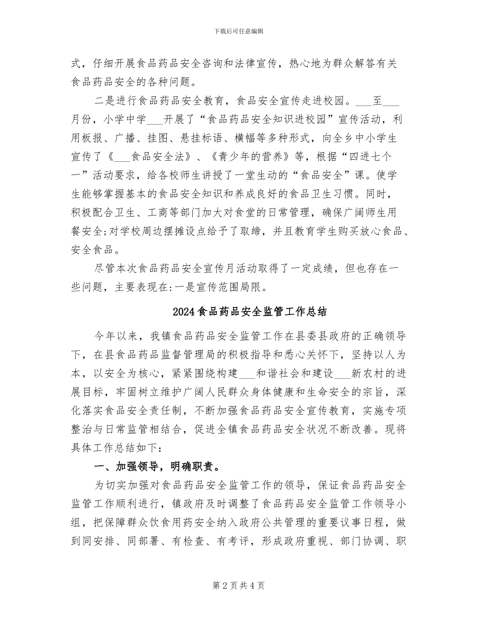 2024食品药品安全宣传月活动总结_第2页
