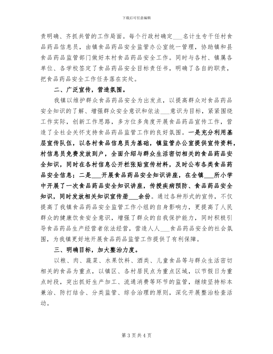 2024食品药品安全宣传月活动总结_第3页