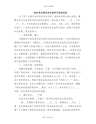 2024食品药品安全宣传月活动总结