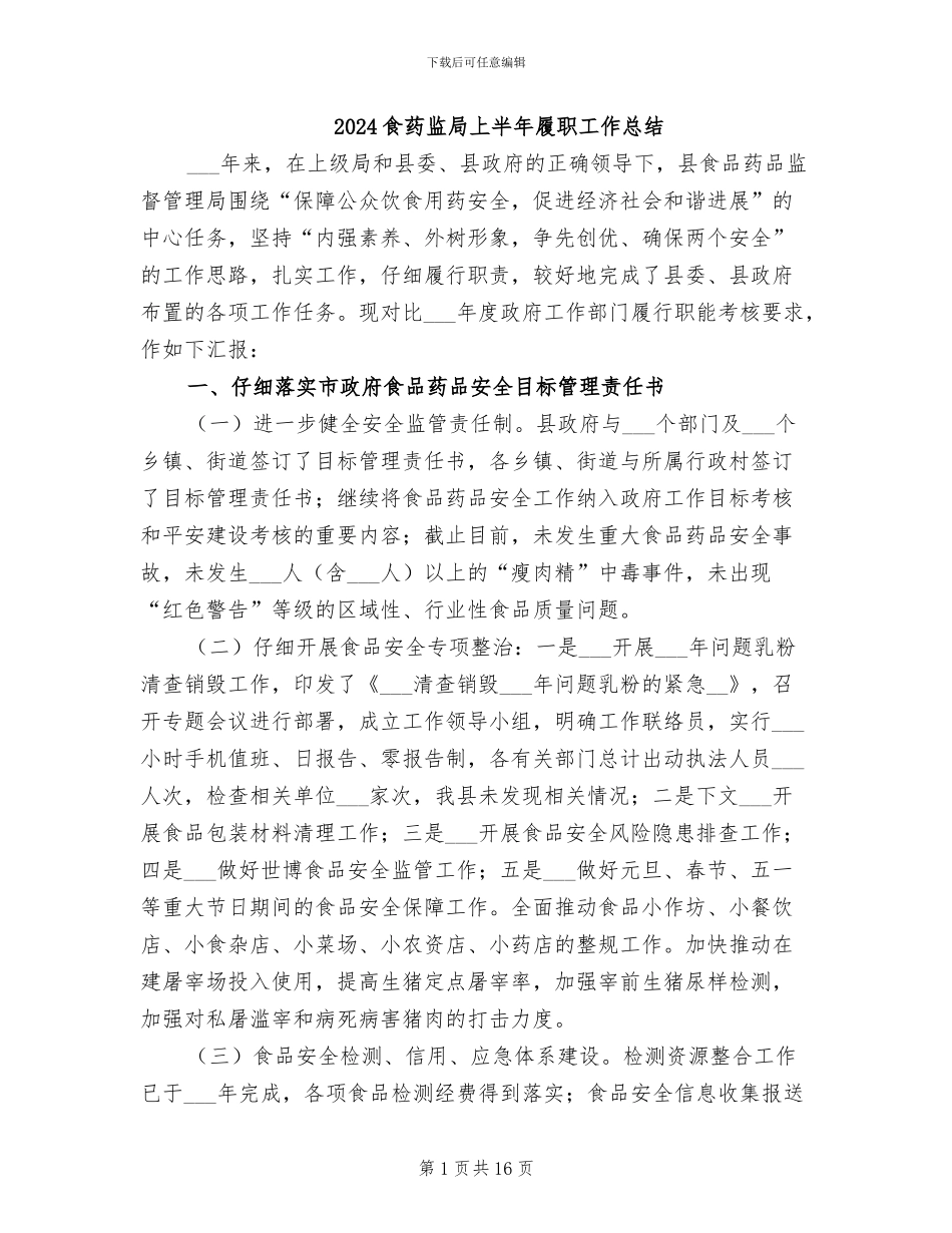 2024食药监局上半年履职工作总结_第1页