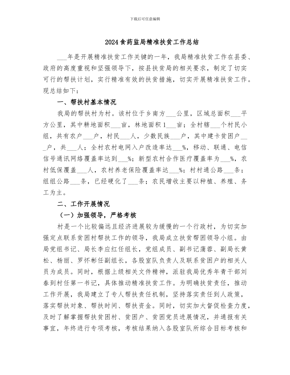 2024食药监局精准扶贫工作总结_第1页