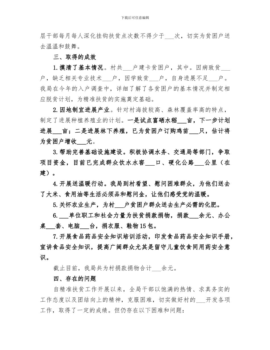 2024食药监局精准扶贫工作总结_第3页