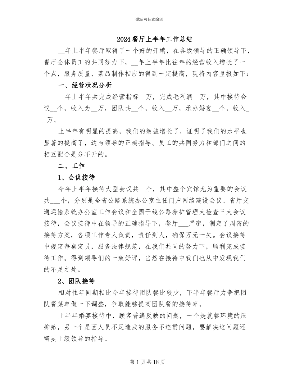 2024餐厅上半年工作总结_第1页