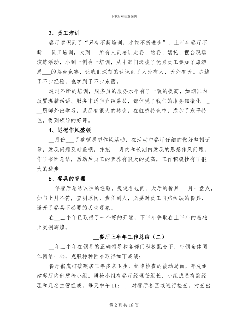 2024餐厅上半年工作总结_第2页