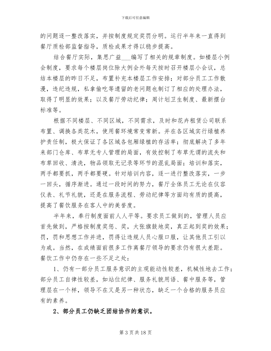 2024餐厅上半年工作总结_第3页