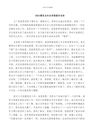 2024餐饮业社会实践报告总结