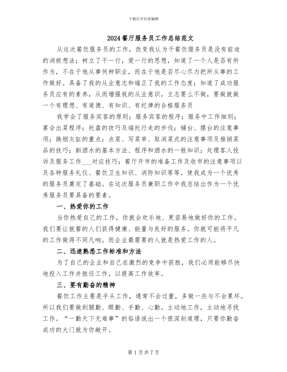 2024餐厅服务员工作总结范文_第1页