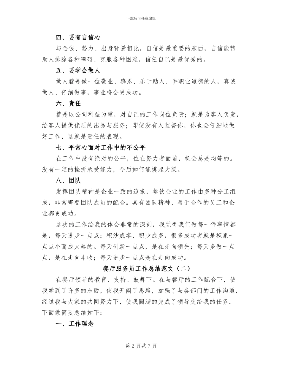 2024餐厅服务员工作总结范文_第2页