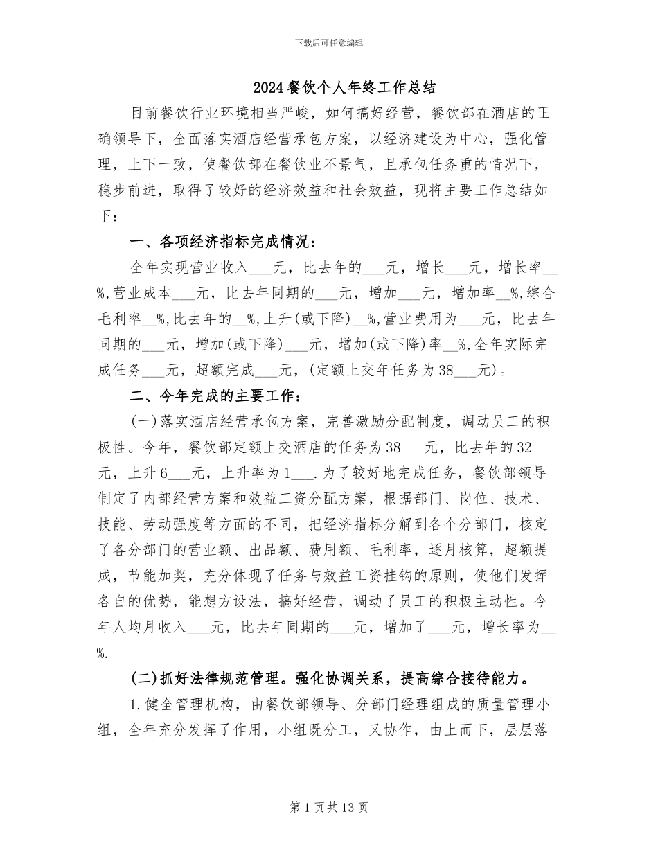 2024餐饮个人年终工作总结_第1页