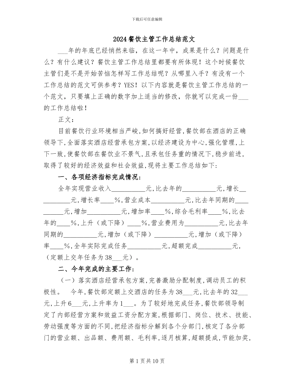 2024餐饮主管工作总结范文_第1页