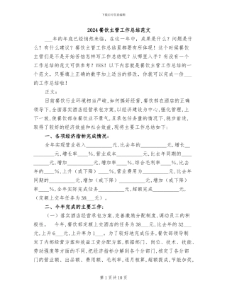 2024餐饮主管工作总结范文