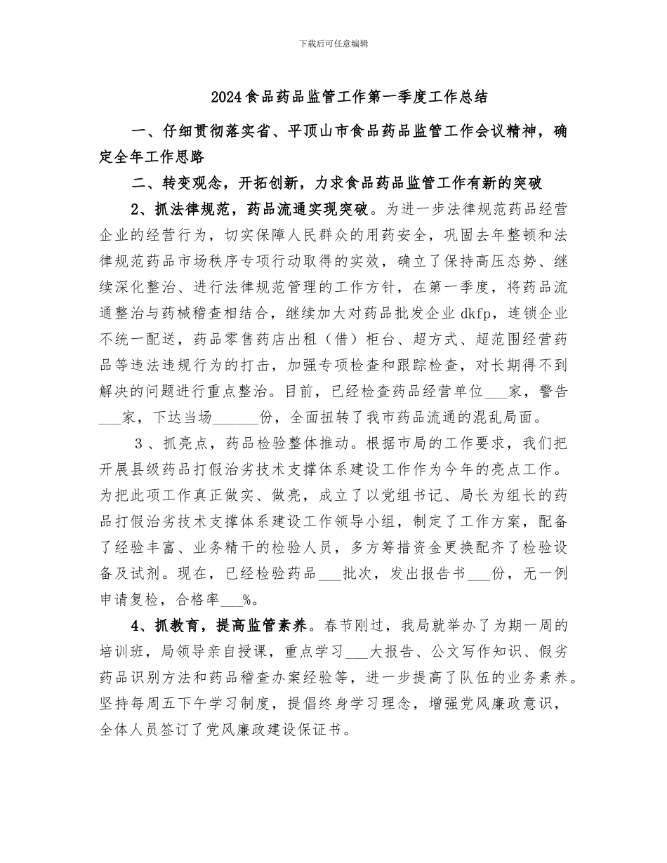 2024食品药品监管工作第一季度工作总结_第1页
