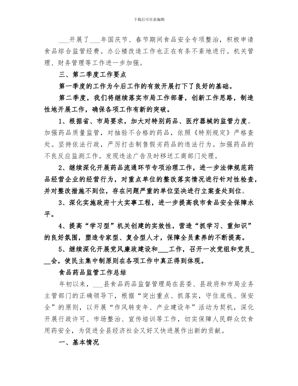 2024食品药品监管工作第一季度工作总结_第2页