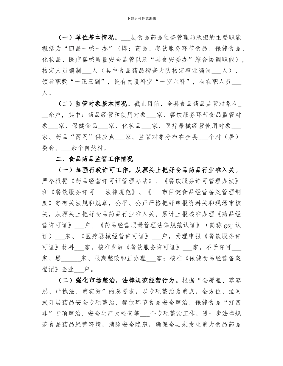 2024食品药品监管工作第一季度工作总结_第3页