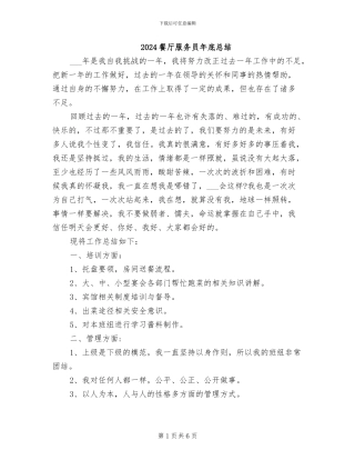 2024餐厅服务员年底总结