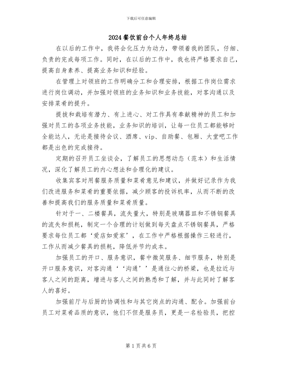 2024餐饮前台个人年终总结_第1页