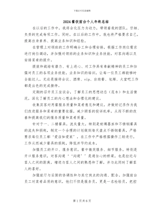 2024餐饮前台个人年终总结