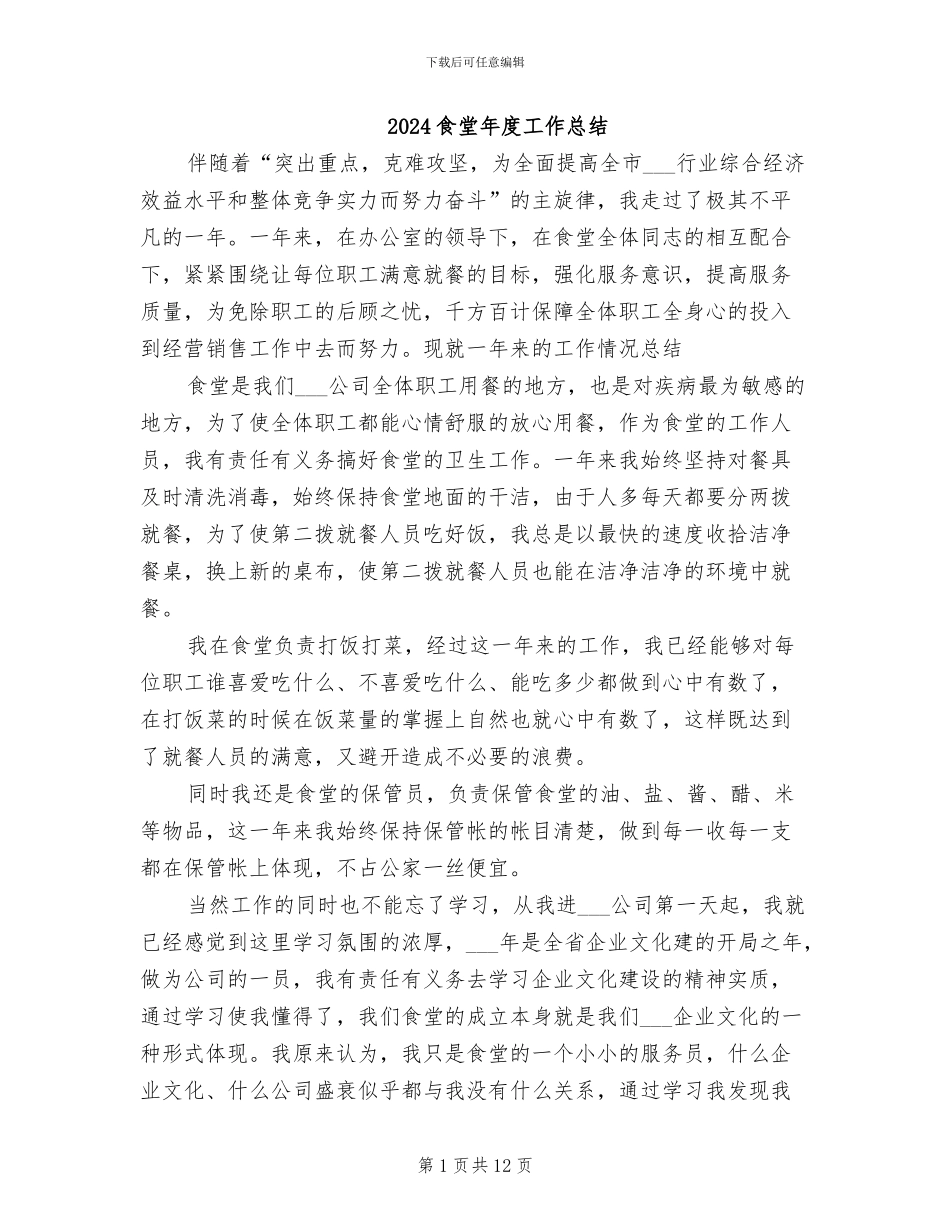 2024食堂年度工作总结_第1页