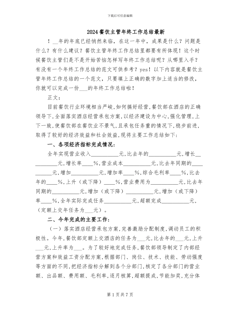2024餐饮主管年终工作总结最新_第1页
