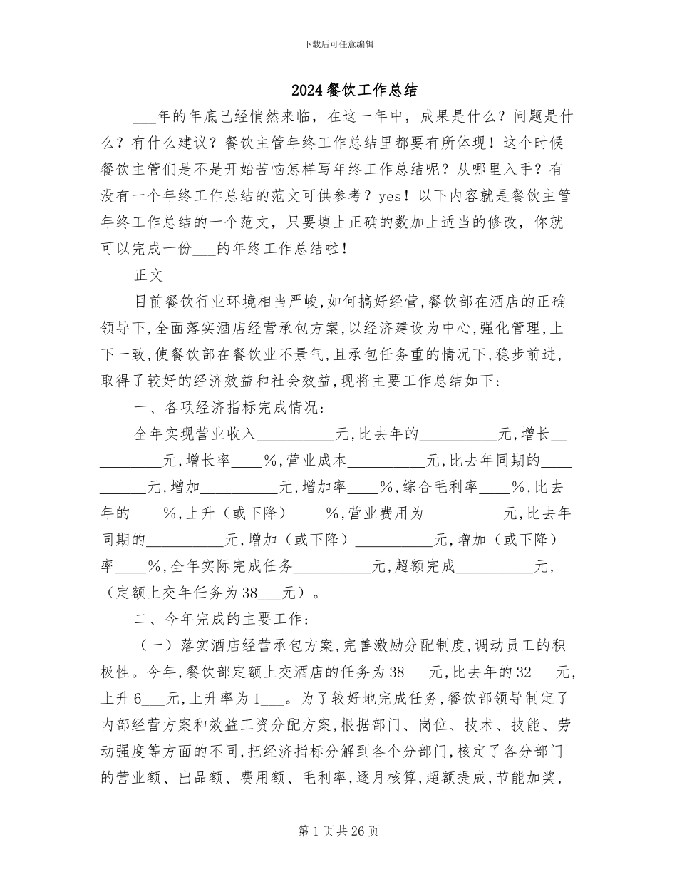 2024餐饮工作总结_第1页