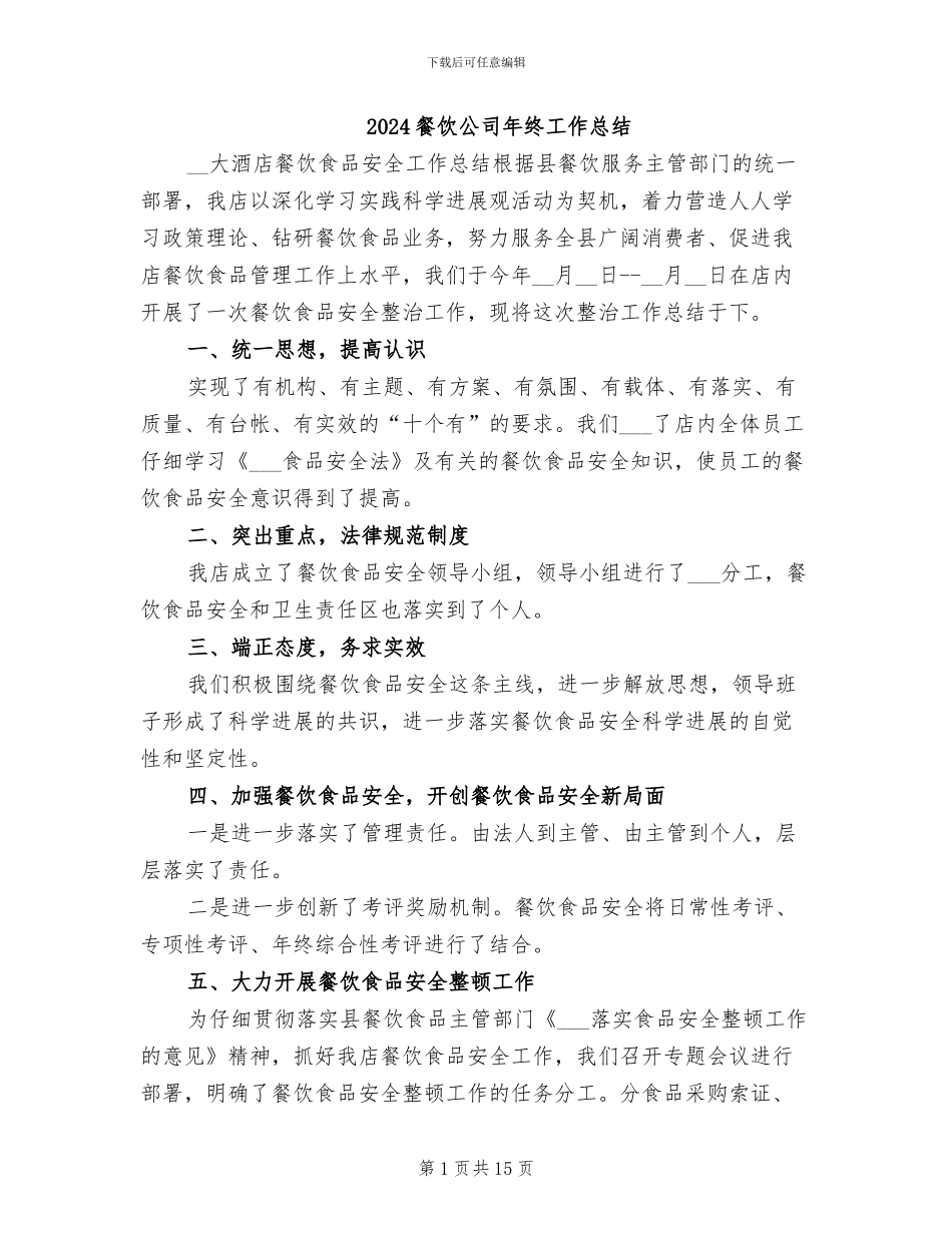 2024餐饮公司年终工作总结_第1页