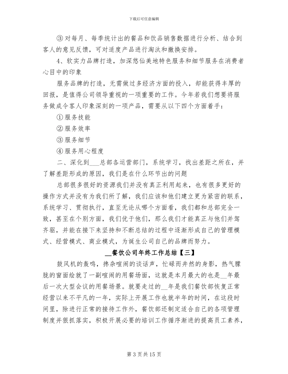 2024餐饮公司年终工作总结_第3页