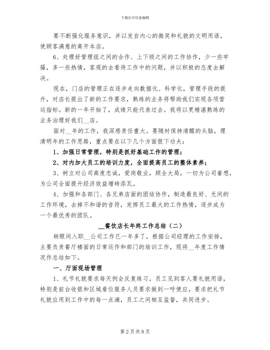 2024餐饮店长年终工作总结_第2页