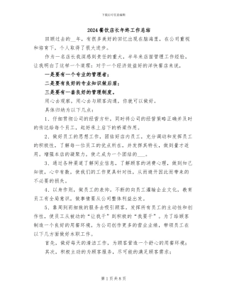 2024餐饮店长年终工作总结