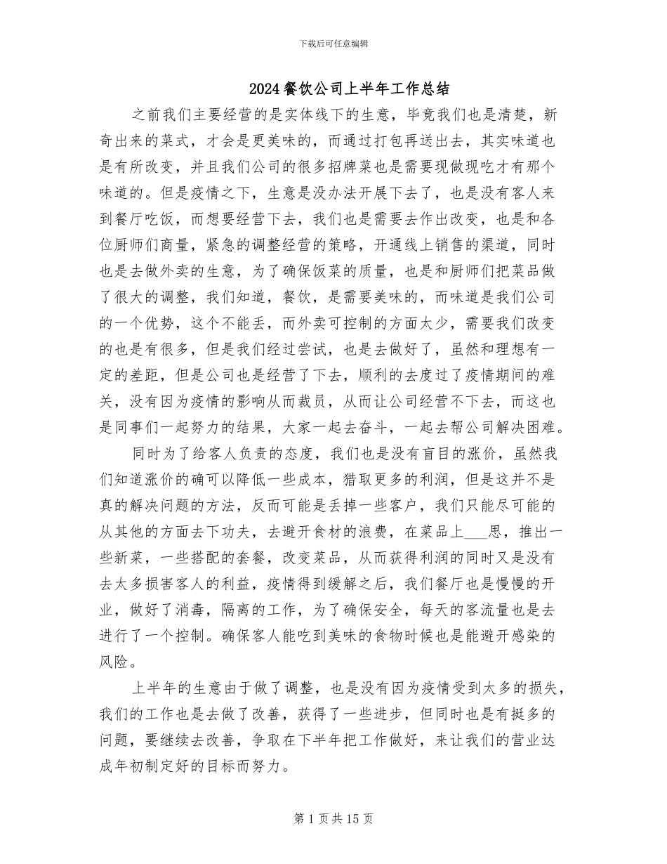 2024餐饮公司上半年工作总结_第1页