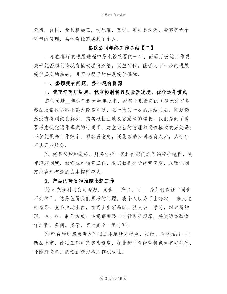 2024餐饮公司上半年工作总结_第3页