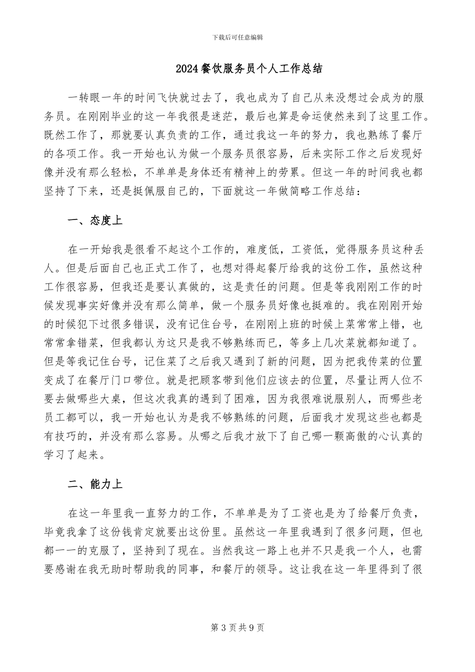 2024餐饮服务员上半年工作总结_第3页