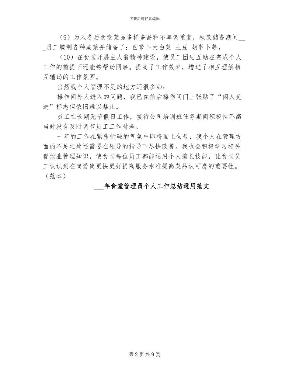 2024食堂管理员个人工作总结范文_第2页