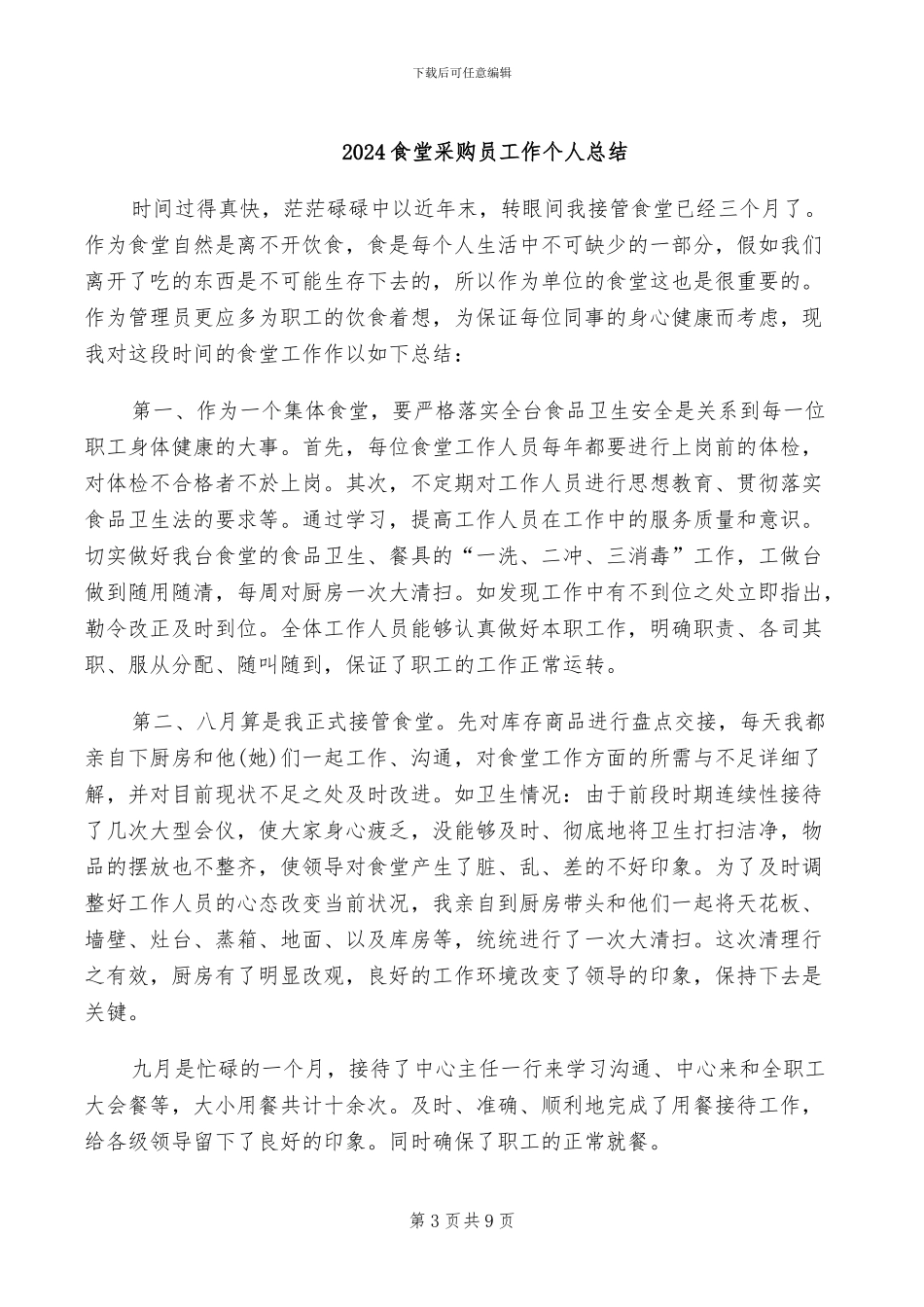 2024食堂管理员个人工作总结范文_第3页