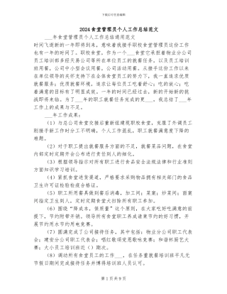 2024食堂管理员个人工作总结范文