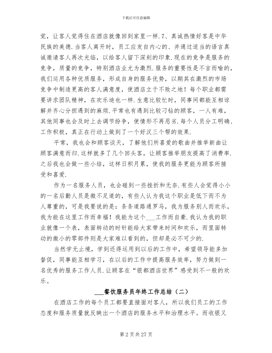 2024餐饮服务员年终工作总结_第2页