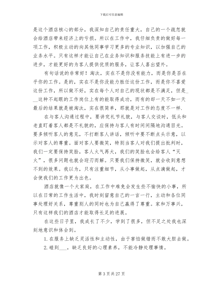 2024餐饮服务员年终工作总结_第3页