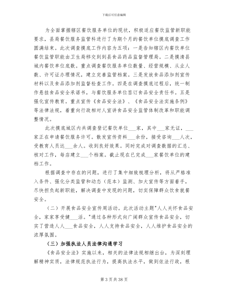2024餐饮服务食品安全工作总结_第3页