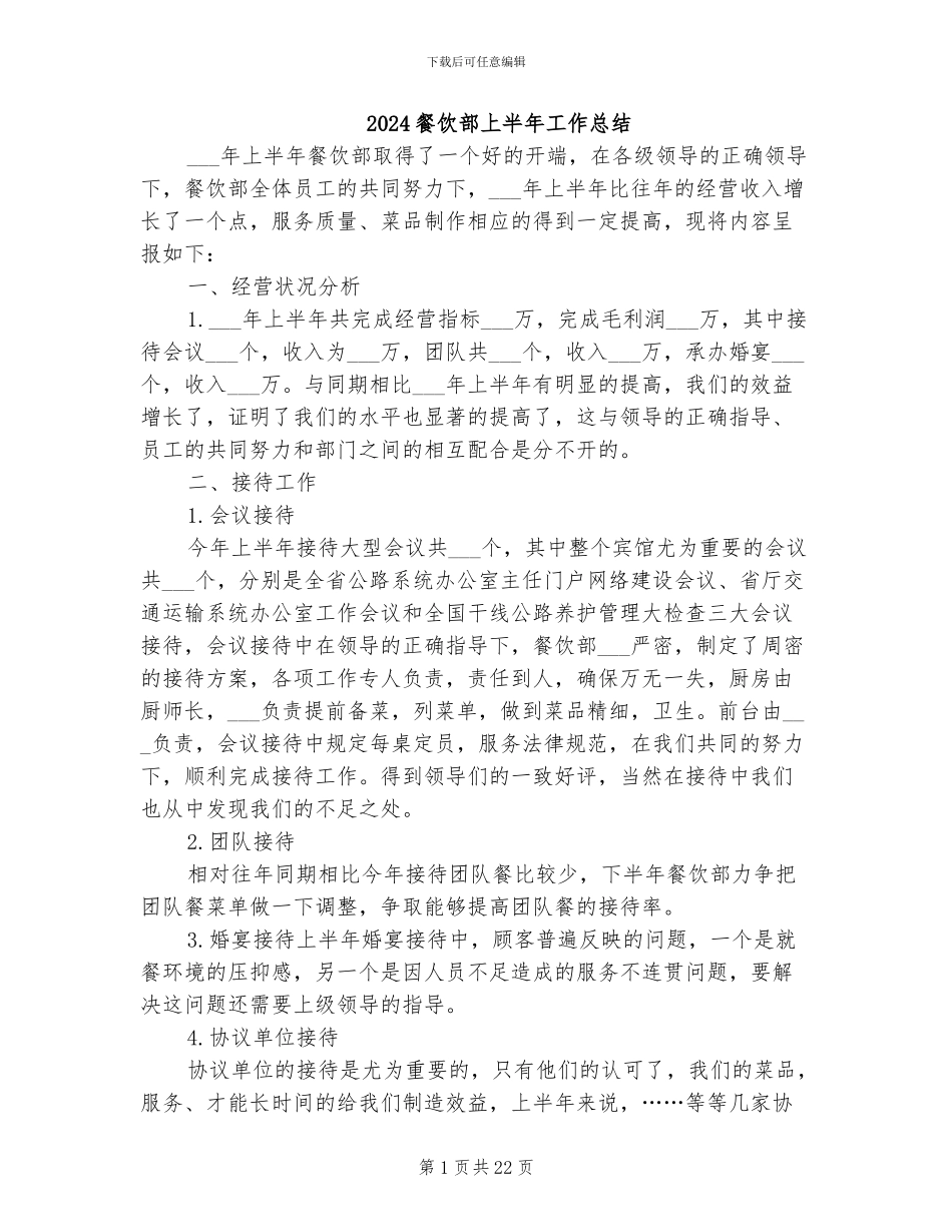 2024餐饮部上半年工作总结_第1页