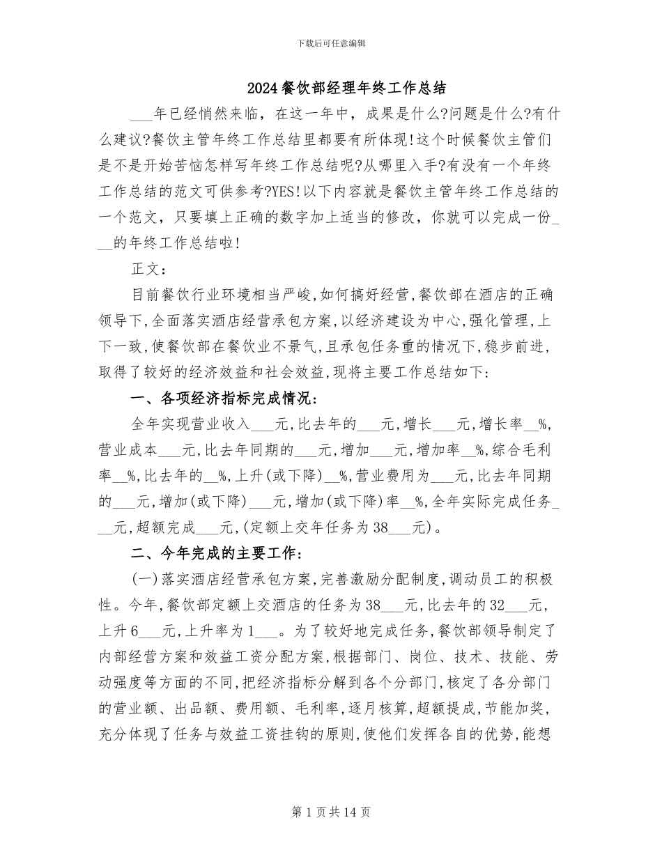 2024餐饮部经理年终工作总结_第1页