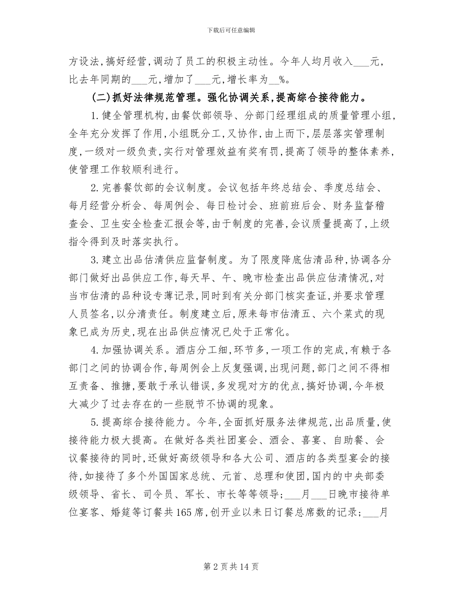 2024餐饮部经理年终工作总结_第2页