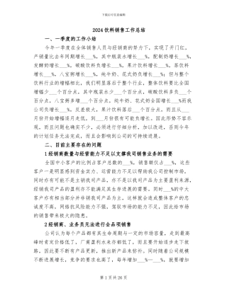 2024饮料销售工作总结