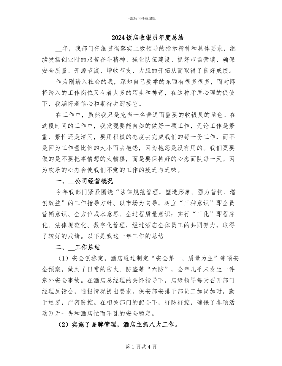 2024饭店收银员年度总结_第1页