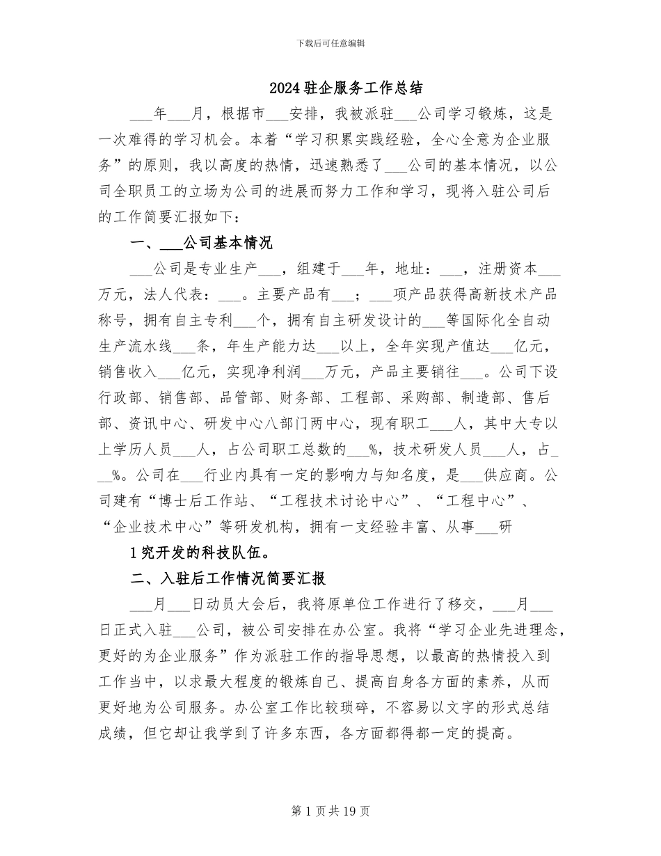 2024驻企服务工作总结_第1页
