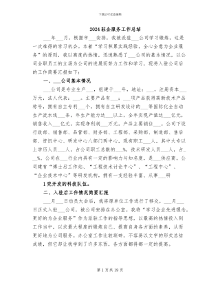 2024驻企服务工作总结