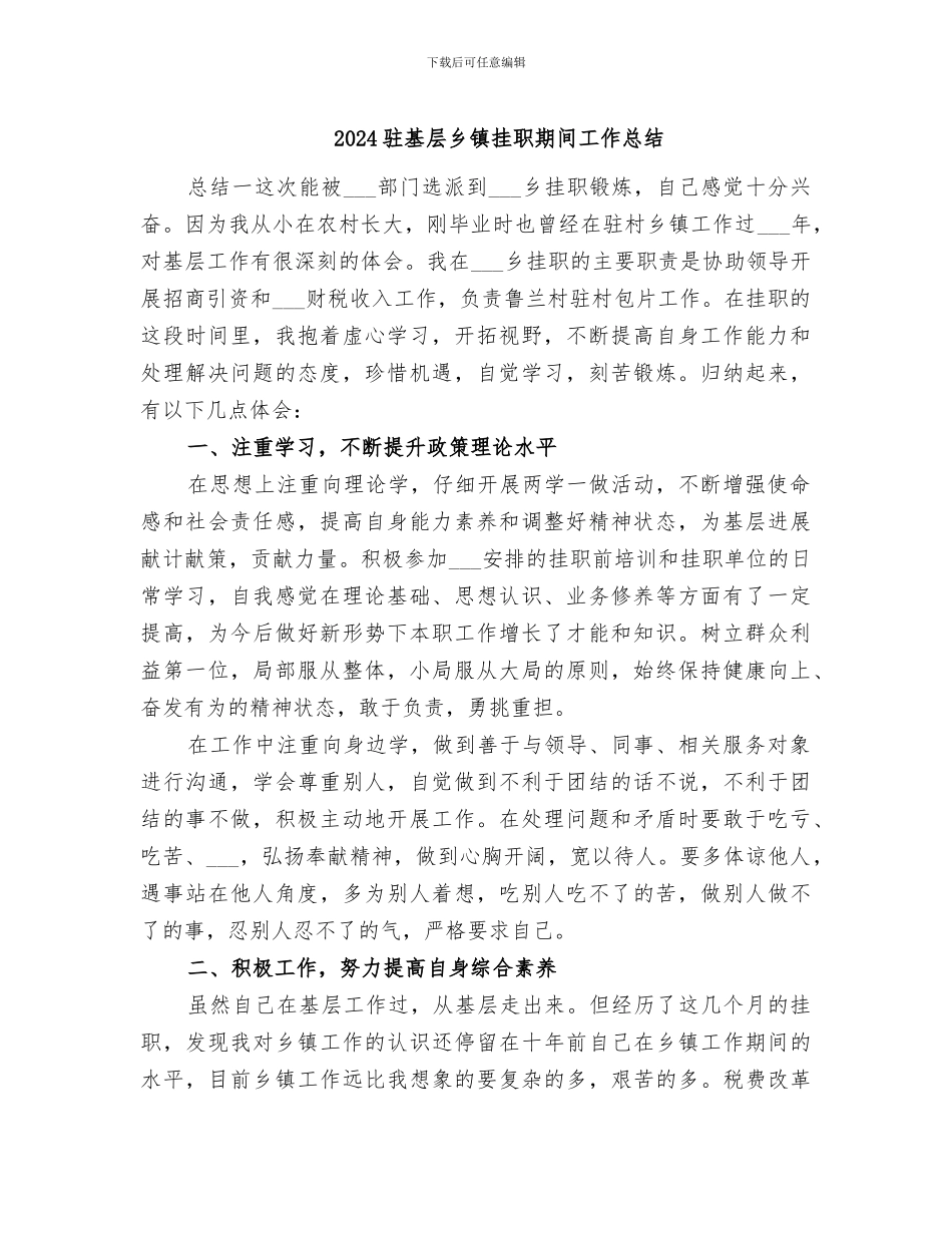 2024驻基层乡镇挂职期间工作总结_第1页